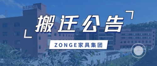 營(yíng)銷(xiāo)中心搬遷公告丨ZONGE