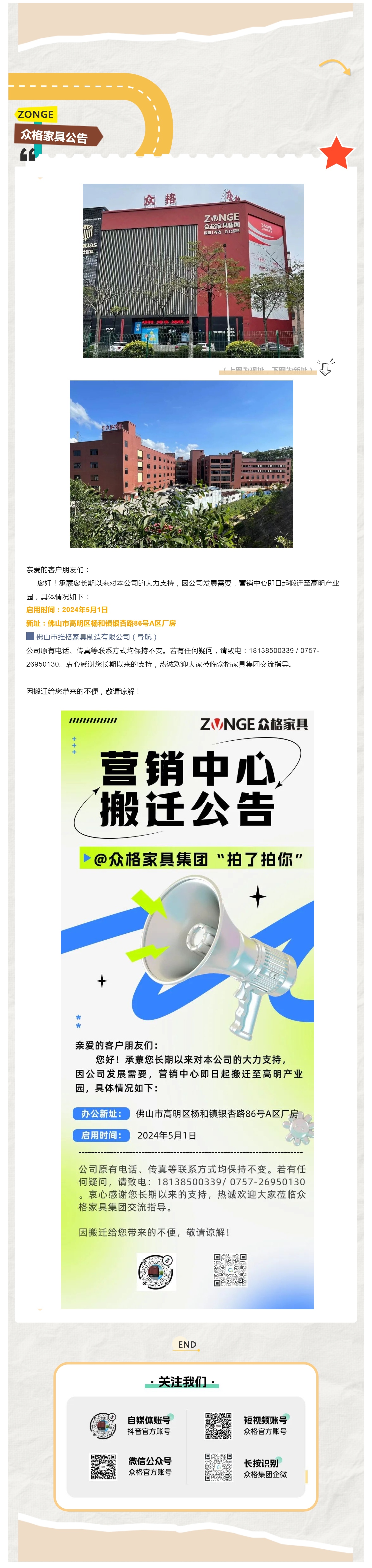 ZONGE眾格家具丨營銷中心搬遷公告_壹伴長圖1.jpg